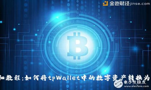 详细教程：如何将tpWallet中的数字资产转换为U币