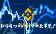 详细教程：如何将tpWallet中的数字资产转换为U币