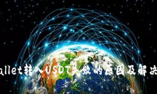 tpWallet转入USDT失败的原因及解决方案