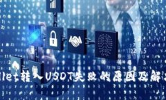 tpWallet转入USDT失败的原因及解决方案