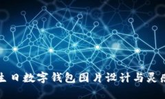 创意生日数字钱包图片设