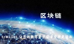 tpWallet：让您的数字资产安全管理更轻松