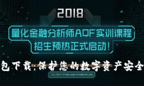 模拟加密钱包下载：保护您的数字资产安全的最佳选择