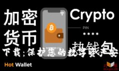 模拟加密钱包下载：保护
