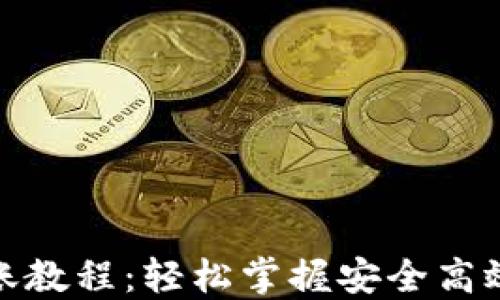 
数字钱包转账教程：轻松掌握安全高效的转账技巧
