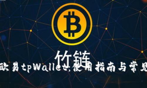 全面了解欧易tpWallet：使用指南与常见问题解答