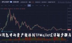 如何将IM钱包中的资产转移