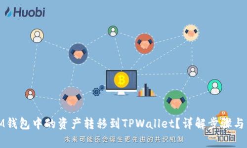 如何将IM钱包中的资产转移到TPWallet？详解步骤与注意事项