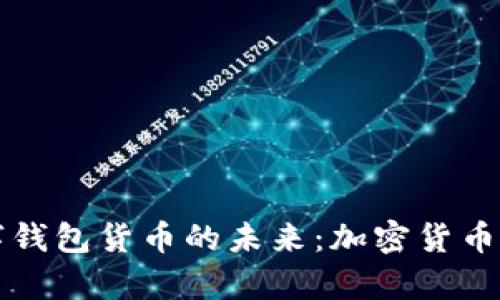 全面解析Mocc数字钱包货币的未来：加密货币与数字金融的结合