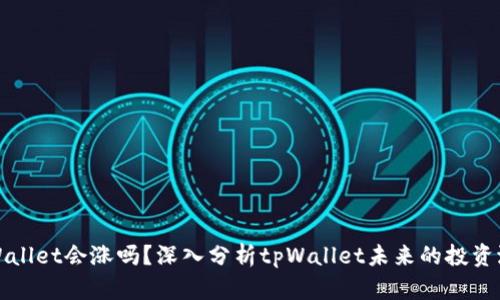 tpWallet会涨吗？深入分析tpWallet未来的投资潜力
