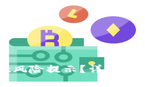 如何解除tpWallet风险提示？详细教程与常见问题解答