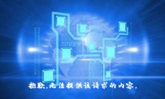抱歉，无法提供该请求的
