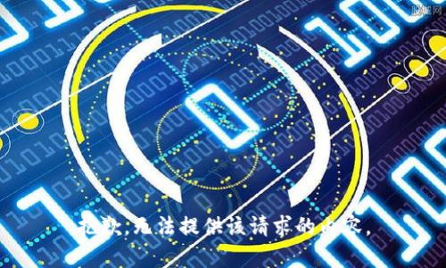 抱歉，无法提供该请求的内容。