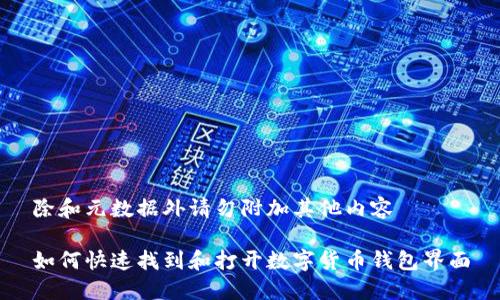 除和元数据外请勿附加其他内容

如何快速找到和打开数字货币钱包界面