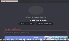 如何将交易所中的USDT转入TPWallet详解