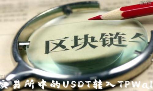 
如何将交易所中的USDT转入TPWallet详解