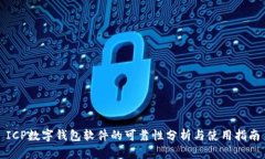 ICP数字钱包软件的可靠性