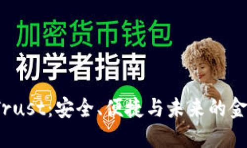`数字钱包Trust：安全、便捷与未来的金融解决方案