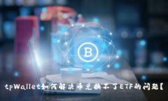 tpWallet如何解决币兑换不了ETF的问题？