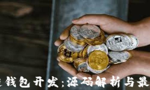 
区块链钱包开发：源码解析与最佳实践