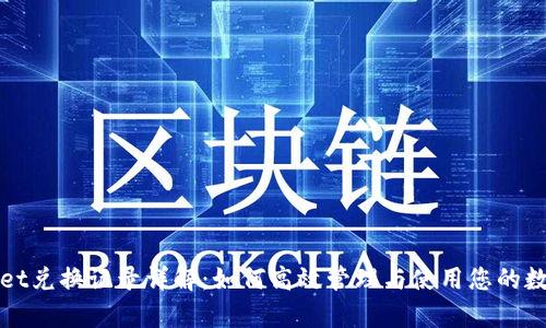 tpWallet兑换记录详解：如何高效管理与使用您的数字资产
