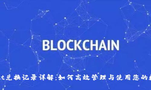 tpWallet兑换记录详解：如何高效管理与使用您的数字资产
