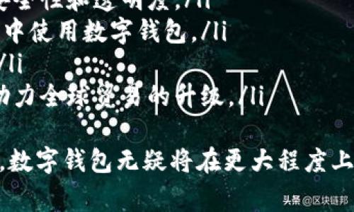 baioti数字钱包的属性解析：理解数字钱包的功能与优势/baioti  
数字钱包,电子支付,虚拟货币,安全性/guanjianci  

随着数字经济的迅猛发展，数字钱包作为一种新兴的支付工具，逐渐融入日常生活。数字钱包不仅仅是一个简单的支付工具，它还蕴含着庞大的商业潜力与多元化的功能。在本篇文章中，我们将全面解析数字钱包的属性、功能以及它在现代社会中的重要性。

1. 什么是数字钱包？  
数字钱包，也被称为电子钱包，是一种用于在线支付和存储数字货币的程序或应用。用户可以通过数字钱包在商家和个人之间进行便捷的资金转移，而无需使用传统的支付方式，比如现金、支票或信用卡。数字钱包的功能包括但不限于存储支付信息、管理资金、进行交易和跟踪消费记录等。

2. 数字钱包的基本属性  
数字钱包通常具备以下几个基本属性：  
ul  
    listrong支付功能：/strong用户可以通过数字钱包进行在线支付，比如购买商品和服务。许多商家和在线平台均支持数字钱包作为支付方式。/li  
    listrong资金存储：/strong用户可以将资金存入数字钱包，方便随时调用。同时，很多数字钱包也支持多种货币的存储，包括法定货币和虚拟货币。/li  
    listrong安全性：/strong数字钱包往往采用高标准的安全技术，如加密和双重验证机制，确保用户的资金和交易信息安全。/li  
    listrong用户界面：/strong大多数数字钱包提供友好的用户界面，方便用户管理账户和执行交易。/li  
    listrong多功能性：/strong除了支付，许多数字钱包还提供其他功能，比如账单支付、转账、优惠活动等。/li  
/ul  

3. 数字钱包的分类  
数字钱包可以根据不同的应用和功能进行分类，一般而言，可以分为以下几类：  
ul  
    listrong在线钱包：/strong在线钱包通常指的是基于互联网的数字钱包，用户可以通过任何连接到互联网的设备进行访问和操作，比如手机、平板和电脑。/li  
    listrong移动钱包：/strong移动钱包是指专门为移动设备设计的数字钱包，用户可以基于手机操作。大多数移动钱包应用程序提供更加灵活的支付和资金管理功能。/li  
    listrong硬件钱包：/strong硬件钱包是专门的设备，用于安全地存储虚拟货币和其他数字资产。一些用户可能选择硬件钱包来存储较大金额的数字资产，以提高安全性。/li  
    listrong软件钱包：/strong软件钱包包括客户程序和网络服务，用户可以在其计算机或手机上安装，其中包括桌面钱包和移动钱包等形式。/li  
/ul  

4. 使用数字钱包的好处  
数字钱包为用户带来了明显的便利性和优势，主要包括：  
ul  
    listrong便捷性：/strong数字钱包用户能够随时随地进行支付，无需携带现金或信用卡。/li  
    listrong快速交易：/strong数字钱包支持即时到账，交易速度远超传统银行转账。/li  
    listrong费用低：/strong与传统银行转账相比，使用数字钱包进行交易的手续费通常较低，有时甚至是免费的。/li  
    listrong安全性：/strong安全技术的应用大大提高了资金的安全性，让用户不必担心盗刷和信息泄露的问题。/li  
    listrong管理功能：/strong数字钱包通常提供详细的支出记录和分析工具，帮助用户管理个人财务。/li  
/ul  

思考相关问题  
在探讨数字钱包的属性与特性时，可能会有一些相关问题。以下是四个常见问题的详细解答：  

问题1：数字钱包的安全性如何能得到保障？  
数字钱包在安全性方面的保障措施主要包括以下几个方面：  
ul  
    listrong加密技术：/strong大多数数字钱包使用高级加密技术来保护用户的个人信息和交易数据。这意味着，即使数据被黑客盗取，由于其加密状态，数据也难以被破解。/li  
    listrong双重认证：/strong许多数字钱包提供双重认证功能，要求用户在登录或进行交易时提供额外信息，比如手机验证码。这一措施大大增加了安全性。/li  
    listrong防欺诈监控：/strong一些数字钱包会进行实时监控，以识别和防范可疑活动。如果系统检测到异常交易，将会立即通知用户并采取保护措施。/li  
    listrong用户教育：/strong教育用户安全使用数字钱包也是保障安全的重要一环。用户应了解常见的网络安全威胁，并学习如何保护自己的账户。/li  
/ul  
尽管数字钱包在安全性上采取了各种保障措施，但用户自身也需要保持警惕，不要随意分享个人信息，定期更新密码，以提高账户的安全性。  

问题2：数字钱包与银行账户有什么区别？  
数字钱包和传统银行账户有几个显著的区别：  
ul  
    listrong获取途径：/strong开设银行账户需要提供身份证明、住址证明等文件，审核过程相对繁琐，而数字钱包的注册通常只需邮箱地址和手机号码，流程更为简单。/li  
    listrong资金存储方式：/strong银行账户通常是存储法定货币，而数字钱包通常可以存储多种形式的货币，包括法定货币和虚拟货币，如比特币或以太币。/li  
    listrong交易成本：/strong数字钱包的交易费用通常低于银行，而部分交易可以实现零手续费。相对而言，很多银行会在跨行转账或国际汇款中收取高额手续费。/li  
    listrong灵活性：/strong银行账户受传统金融规则的约束，而数字钱包能够提供更为灵活多样的支付和转账方式，尤其是面对全球化的电子商务。/li  
/ul  
尽管存在这些差异，用户在选择货币管理工具时，依然需要根据自身的需求和习惯，综合考虑数字钱包和银行账户的优缺点。  

问题3：如何选择合适的数字钱包？  
在选择数字钱包时，用户可以考虑以下几个关键因素：  
ul  
    listrong支持的货币类型：/strong根据个人需求，选择支持法定货币、虚拟货币和特定在线支付平台的数字钱包。/li  
    listrong安全性：/strong优先考虑那些具备高级安全措施的数字钱包，包括加密、双重认证等功能。/li  
    listrong用户体验：/strong使用界面的友好程度、使用过程的流畅性，以及是否能提供明确的使用指南，都是选择数字钱包的重要考量。/li  
    listrong手续费：/strong数字钱包的交易费用是个关键因素，不同的钱包之间可能存在显著的费用差异。/li  
    listrong客户服务：/strong在使用过程中，有效的客户服务能够及时解决用户的问题，为用户提供更好的使用体验。/li  
/ul  
最终，选择合适的数字钱包需要考虑个人的使用习惯及需求，推荐用户在尝试之前先进行一些调研和比较。  

问题4：数字钱包的未来发展趋势如何？  
随着科技的不断进步和数字经济的持续发展，数字钱包的未来趋势将会出现新的变化：  
ul  
    listrong与金融科技结合：/strong未来，数字钱包将与金融科技结合更为紧密，例如区块链技术的应用将增强数字钱包的安全性和透明度。/li  
    listrong跨平台兼容性：/strong越来越多的数字钱包将支持更多的支付平台和商业合作，用户或将能在更丰富的交易场景中使用数字钱包。/li  
    listrong智能合约技术：/strong数字钱包可能会与智能合约结合，提供更为高效自动化的支付流程，进一步降低中介成本。/li  
    listrong全球普及化：/strong随着全球各地区各国支付生态的逐渐完善，数字钱包的使用将普及到更广泛的国家与人群，助力全球贸易的升级。/li  
/ul  
综上所述，数字钱包已逐渐成为现代支付的主流形式，其属性与功能为用户的生活提供了极大的便利。随着未来技术的不断进步，数字钱包无疑将在更大程度上改变我们的消费方式和经济模式。