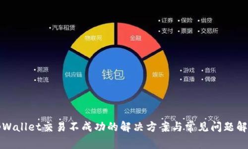 tpWallet交易不成功的解决方案与常见问题解析