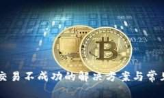 tpWallet交易不成功的解决方