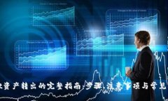 tpWallet资产转出的完整指南：步骤、注意事项与常