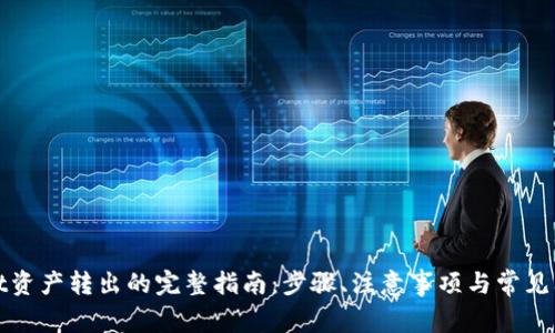 tpWallet资产转出的完整指南：步骤、注意事项与常见问题解答