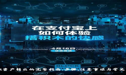 tpWallet资产转出的完整指南：步骤、注意事项与常见问题解答
