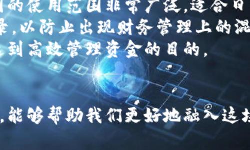 数字钱包开通流程详解：一步步教你轻松开始使用
数字钱包, 开通流程, 在线支付, 数字货币/guanjianci

引言
随着移动互联网的迅猛发展，数字钱包成为了现代人生活中不可或缺的一部分。无论是在购物、转账还是支付账单，数字钱包都为用户提供了极大的便利。而开通一个数字钱包的流程则是每一个用户都需要了解的重要环节。本文将详细介绍数字钱包的开通流程及相关注意事项，帮助用户轻松入门。

什么是数字钱包？
数字钱包（Digital Wallet）是一种可以存储、管理用户数字资产的工具，其功能不仅限于存储数字货币，还包括信用卡、借记卡的信息、各种优惠券、会员卡等。用户只需要通过智能手机或其他设备即可轻松完成支付、转账，无需携带现金或实体卡。

为什么使用数字钱包？
数字钱包的优势有很多，例如：
ul
  listrong便利性：/strong用户可以随时随地进行支付和转账，无需依赖传统银行。/li
  listrong安全性：/strong大部分数字钱包采取了多重安全验证机制，降低了盗刷的风险。/li
  listrong现金管理：/strong用户可以在一个平台上方便地管理财务，包括余额查询、消费记录等。/li
  listrong优惠与奖励：/strong许多数字钱包提供各种优惠活动，吸引用户使用。/li
/ul

如何开通数字钱包？
开通数字钱包的具体流程可能因平台而异，但一般步骤如下：
ol
  listrong选择平台：/strong首先，用户需要根据自己的需求选择合适的数字钱包应用，例如支付宝、微信支付、Apple Pay等。/li
  listrong下载应用：/strong在应用商店中搜索并下载所选数字钱包的应用程序。/li
  listrong注册账号：/strong打开应用，选择注册/开通按钮，根据提示填写相关信息，包括手机号、邮箱等。/li
  listrong实名认证：/strong大部分数字钱包需要用户进行实名认证，用户需要上传身份证件信息进行审核。/li
  listrong设置密码：/strong设置安全密码，供以后登录使用，确保信息安全。/li
  listrong绑定银行卡：/strong根据提示绑定一张或多张银行卡，以便进行充值和消费。/li
  listrong完成设置：/strong根据需要设置支付方式、开通支付密码、指纹识别等安全功能。/li
/ol
完成以上步骤后，用户即可顺利开通数字钱包，开始进行数字支付和转账。

常见问题解答

问题1：数字钱包安全吗？
在现代社会中，许多人对数字钱包的安全性表示担忧，因而在选择是否开通时非常谨慎。这种担忧并非没有根据。首先，数字钱包在技术层面上确实存在风险，像数据泄露、黑客攻击等。但是，大多数知名品牌的数字钱包在安全性上做得相对较好。
首先，数字钱包使用了高强度的加密技术，确保用户的个人信息和资金不被轻易获取。这些钱包通常也会定期进行安全检查，以查找和修复潜在的安全漏洞。此外，许多应用还提供了多因素认证，也就是要求用户不仅仅输入密码，还要通过手机验证码、指纹识别等多种方式来验证身份。
其次，数字钱包服务商通常对用户提供一定的保障。有些品牌甚至为用户提供了保险，保障用户的资金安全。如果用户遭遇了不法分子的攻击，相关的服务商会根据用户的损失情况进行赔偿。
最后，用户在使用数字钱包时也应采取相应的防护措施。例如，不轻易点击陌生链接，不向他人透露个人信息，并定期修改密码等。通过这些措施，用户可以大大降低被攻击的风险。

问题2：数字钱包与传统银行账户有什么区别？
尽管数字钱包和传统银行账户都可以用来管理资金，但它们之间还是存在着明显的区别。首先是使用方式。传统银行账户通常需要到银行网点办理，而数字钱包则可以通过手机应用轻松开通和使用，使用的自由度更高。
其次，在费用方面，传统银行账户通常会收取月费、转账费等各种费用，而数字钱包的使用费用往往要低得多，甚至可以免费转账。同时，一些数字钱包还支持跨境支付，这对于消费者在全球购物时提供了极大的便利。
此外，安全性也有所不同。传统银行账户一般受到法规的强力保护，并受到国家监管。而数字钱包则由各个公司自主运营，其安全性和可靠性可能因品牌而异。尽管如此，用户依然可以根据需求选择那些声誉良好、技术成熟的数字钱包品牌。
最后，银行账户通常只能用来存储法定货币，而数字钱包则支持多种数字资产，包括各种数字货币和积分，功能更为多样化。

问题3：如果我忘记了数字钱包的密码怎么办？
忘记数字钱包的密码是很多用户都会面临的问题。大多数数字钱包应用都有提供密码重置功能，用户可以通过这些步骤找回密码。
首先，打开数字钱包的登录页面，通常会看到“忘记密码”或“重置密码”的选项。点击该选项后，应用会提示用户输入与账户绑定的手机号或邮箱地址，以验证身份。
验证通过后，钱包会向用户所填写的手机或邮箱发送一个密码重置链接或验证码。用户只需根据提示输入验证码或者打开链接，按照指引创建新的密码即可。在此过程中，用户务必要注意密码的复杂性，以保障账户安全。
此外，很多数字钱包平台也会建议用户设置密码提醒问题，这样可以在忘记密码时使用更简单的方法找回账户。但是，这些问题的信息也应当谨慎保管，避免泄露。

问题4：能否同时使用多种数字钱包？
当然可以！很多用户为了便于管理和使用，会选择同时使用多种数字钱包。不同的数字钱包有其各自的优势和特色。例如，支付宝在中国的使用范围非常广泛，适合日常支付；而某些钱包则可能在国际支付上表现优异，因此用户会根据实际需要选择不同的工具。
不过，使用多个数字钱包也会带来一些管理上的挑战。用户需要记住各个钱包的登录信息和密码，同时要定期检查每个钱包的交易记录，以防止出现财务管理上的混乱。为了更好的管理，可以利用一些记事本应用，记录不同钱包的使用情况。
此外，用户在选择数字钱包时，建议关注支持的支付渠道、交易费用、App的用户体验等方面，选择适合自己的数字钱包进行使用，从而达到高效管理资金的目的。

总结
数字钱包的普及给我们的生活带来了前所未有的便利，从购物、转账到在线账单支付，几乎无处不在。了解数字钱包的功能及开通流程，能够帮助我们更好地融入这场数字支付的革命。希望通过本文的详细介绍，能使大家都能顺利开启自己的数字钱包之旅，并充分利用这一工具。