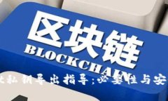 tpWallet私钥导出指导：必要性与安全性解析