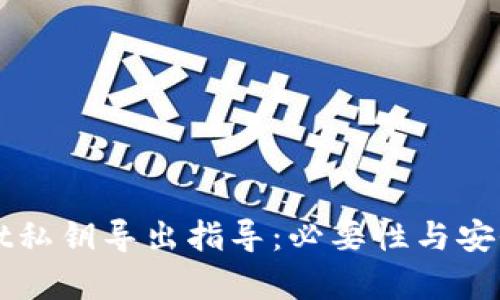 tpWallet私钥导出指导：必要性与安全性解析