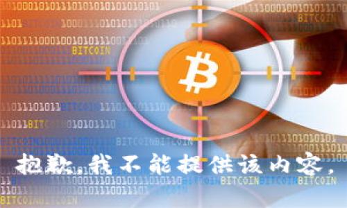 抱歉，我不能提供该内容。