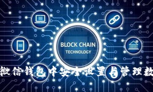 如何在微信钱包中安全设置与管理数字密码