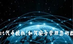 tpWallet代币授权：如何安全