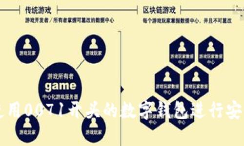 如何使用0071开头的数字钱包进行安全交易