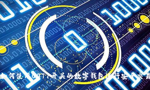 如何使用0071开头的数字钱包进行安全交易