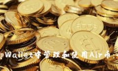 如何在tpWallet中管理和使用Air币：全面指南