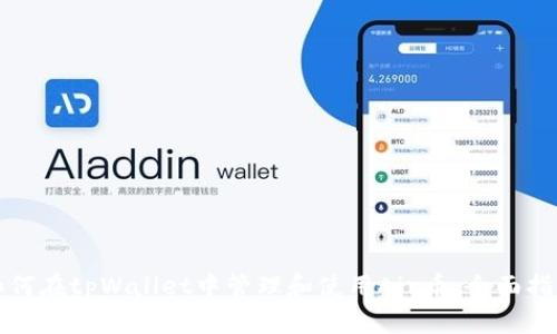 如何在tpWallet中管理和使用Air币：全面指南