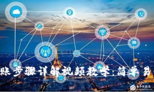 数字钱包转账步骤详解视频教学：简单易懂，快速上手