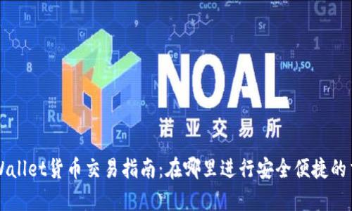 tpWallet货币交易指南：在哪里进行安全便捷的交易