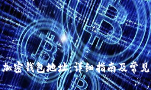 如何修改加密钱包地址：详细指南及常见问题解答