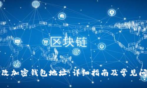 如何修改加密钱包地址：详细指南及常见问题解答