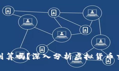 : tpWallet卖币划算吗？深入分析虚拟货币交易的优势与风险