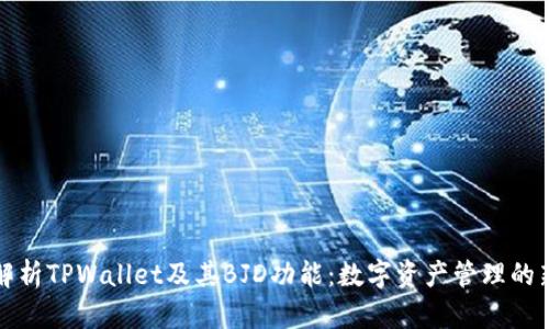 深入解析TPWallet及其BJD功能：数字资产管理的新选择