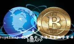 tpWallet DogeSwap 挖矿教程：快速上手数字货币挖矿