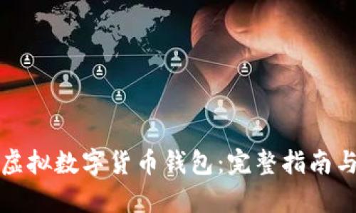 如何开发虚拟数字货币钱包：完整指南与技术解析